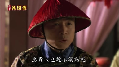 惠貴人也說不讓動呢