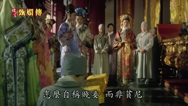 怎麼自稱賤妾而非貧尼