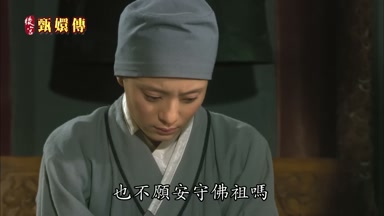 也不願安守佛祖嗎
