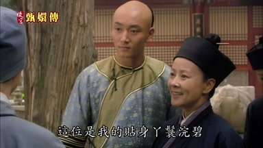 這位是我的貼身丫髻浣碧