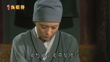 莫愁娘子是帶髮修行