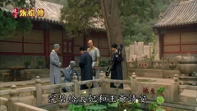 浣碧給太妃和王爺請安