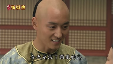 今天是沾了額娘的光