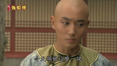今天額娘這麼一說