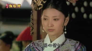 惠貴人關心情切