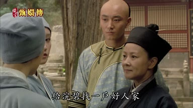 給浣碧找一戶好人家