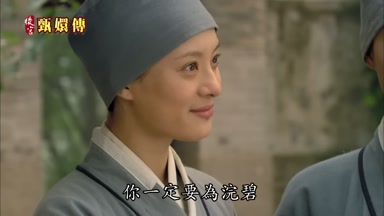 你一定要為浣碧