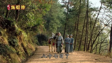 八十七日了