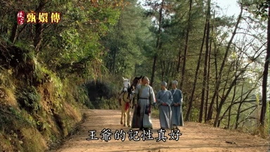 王爺的記性真好