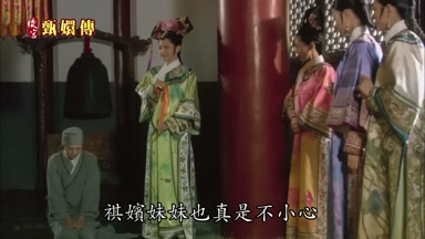 祺嬪妹妹也真是不小心