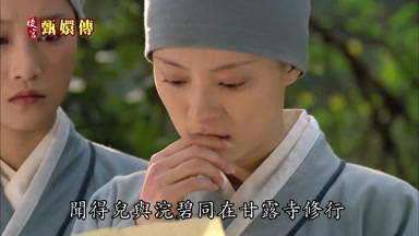 聞得兒與浣碧同在甘露寺修行