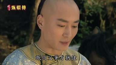 甄伯父筆力猶健身子沒有大礙