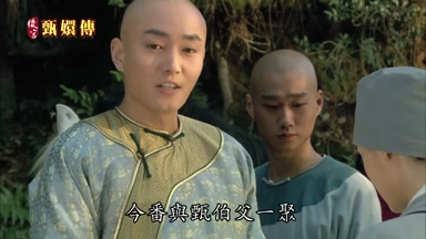 今番與甄伯父一聚
