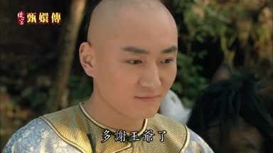 多謝王爺了