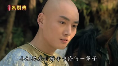 小姐要在甘露寺中修行一輩子