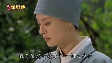 我怎麼忍心讓小姐一個人受苦