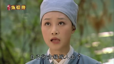自己卻貪福嫁人去了