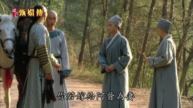 你若嫁給阿晉為妻