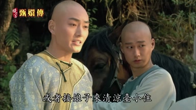 或者接娘子來清涼台小住