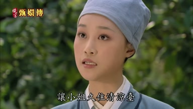 讓小姐久住清涼台