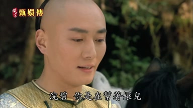 浣碧你是在幫著嬛兒