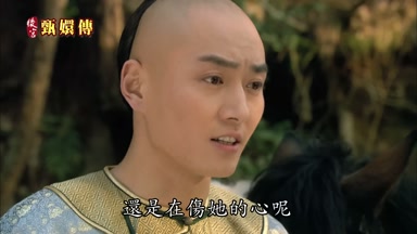 還是在傷她的心呢