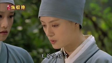 王爺喚錯了