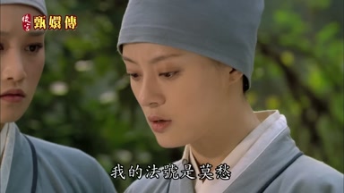 我的法號是莫愁