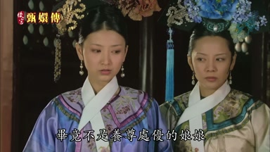 畢竟不是養尊處優的娘娘