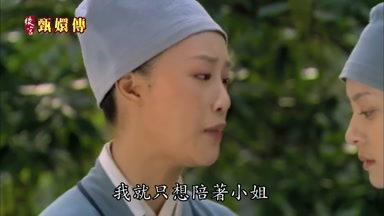 我就只想陪著小姐