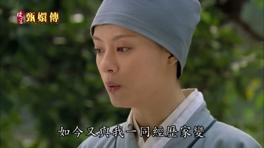 如今又與我一同經歷家變