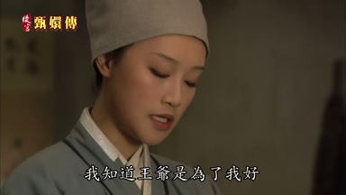 我知道王爺是為了我好