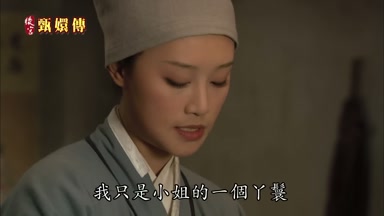 我只是小姐的一個丫髻
