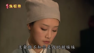 王爺雖不知你是我的親妹妹