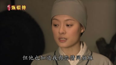 但他也知道我與你情同姐妹