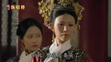 如此實在是委屈了
