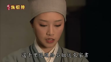 還千里迢迢給小姐送來家書