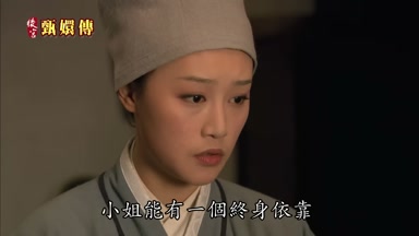 小姐能有一個終身依靠