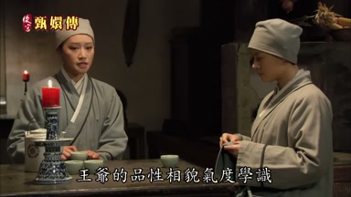 王爺的品性相貌氣度學識