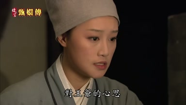 對王爺的心思