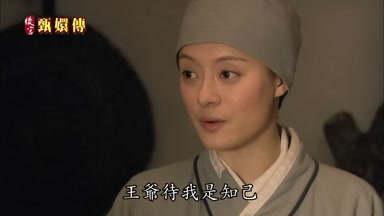 王爺待我是知己