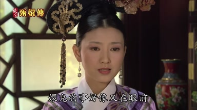 嬛兒的事好像又在眼前