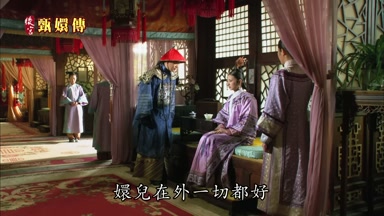 嬛兒在外一切都好
