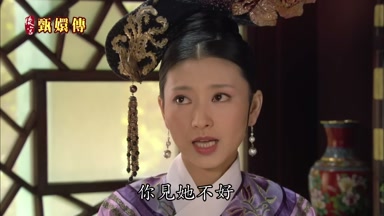 你見她不好
