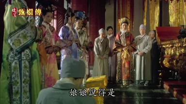 娘娘說得是