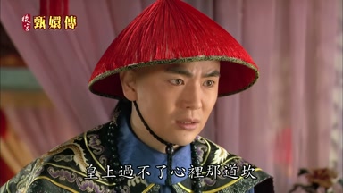 皇上過不了心裏那道坎