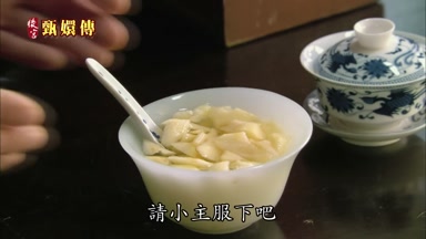 請小主服下吧