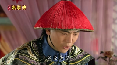 微臣告退
