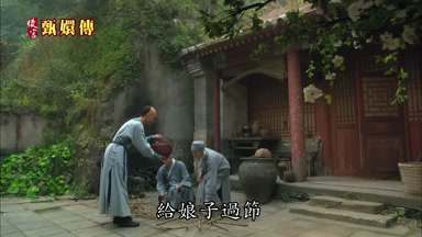 給娘子過節