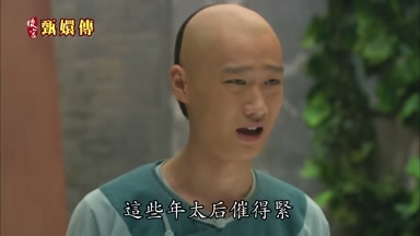 這些年太后催得緊